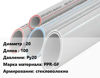 Труба полипропиленовая 20 L=100 Ру20 PPR-GF стекловолокно